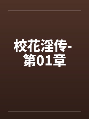 校花淫传- 第01章 校花淫传- 第01章