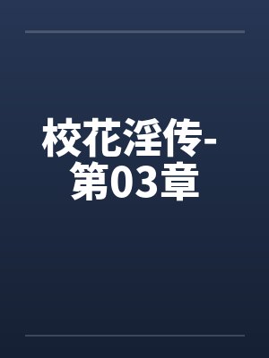 校花淫传- 第03章 校花淫传- 第03章