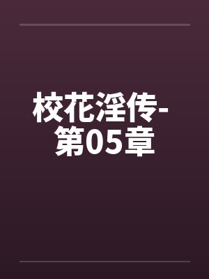 校花淫传- 第05章 校花淫传- 第05章