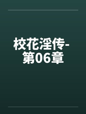 校花淫传- 第06章 校花淫传- 第06章