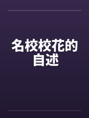名校校花的自述 名校校花的自述