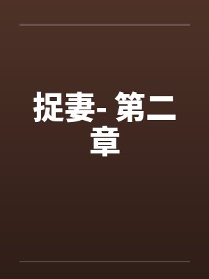 捉妻- 第二章 捉妻- 第二章