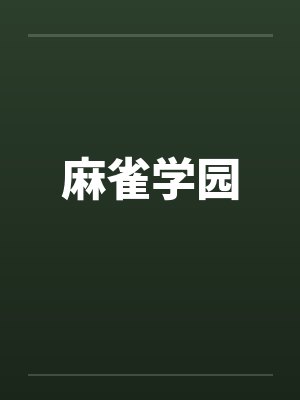 麻雀学园 麻雀学园