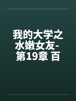 我的大学之水嫩女友- 第19章 百合、疯狂 我的大学之水嫩女友- 第19章 百合、疯狂