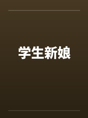 学生新娘 学生新娘