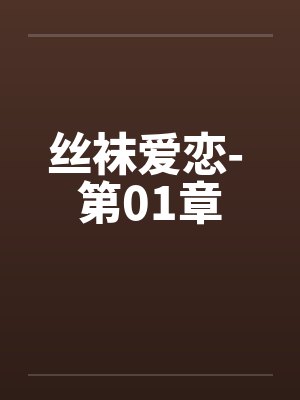 丝袜爱恋- 第01章 丝袜爱恋- 第01章