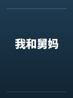 我和舅妈 我和舅妈