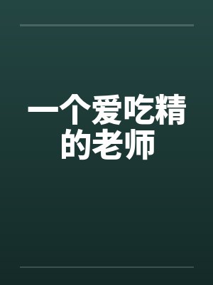 一个爱吃精的老师 一个爱吃精的老师