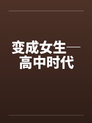变成女生─高中时代 变成女生─高中时代