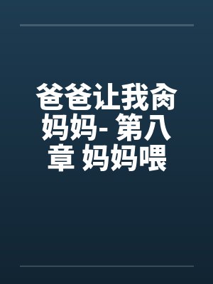 爸爸让我肏妈妈- 第八章 妈妈喂我吃早餐 爸爸让我肏妈妈- 第八章 妈妈喂我吃早餐