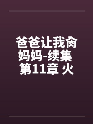 爸爸让我肏妈妈-续集 第11章 火车艳遇 爸爸让我肏妈妈-续集 第11章 火车艳遇
