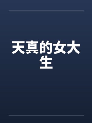天真的女大生 天真的女大生