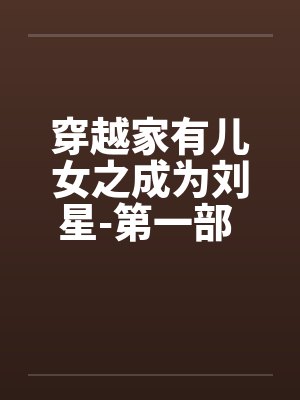 穿越家有儿女之成为刘星-第一部 第029章 小雪的 穿越家有儿女之成为刘星-第一部 第029章 小雪的