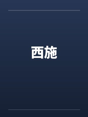 西施