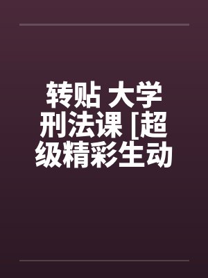 转贴 大学刑法课 [超级精彩生动的H教学]中