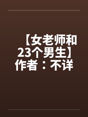 【女老师和23个男生】作者：不详