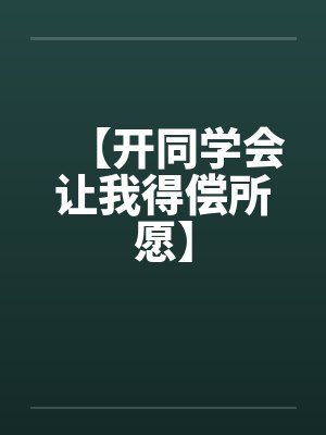 【开同学会让我得偿所愿】 【开同学会让我得偿所愿】