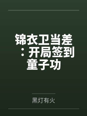 锦衣卫当差:开局签到童子功 锦衣卫当差:开局签到童子功