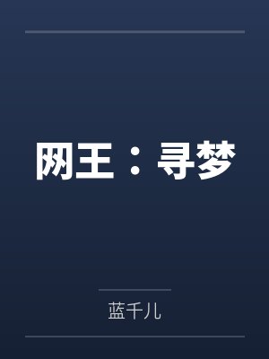 网王:寻梦 网王:寻梦