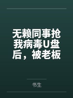 无赖同事抢我病毒U盘后,被老板索赔千万 无赖同事抢我病毒U盘后,被老板索赔千万