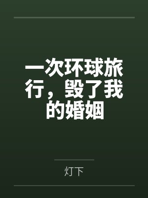 一次环球旅行,毁了我的婚姻 一次环球旅行,毁了我的婚姻