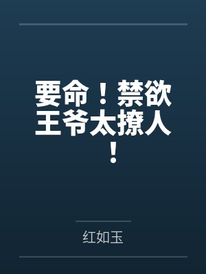 要命！禁欲王爷太撩人！