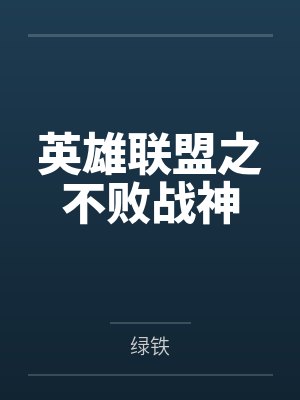英雄联盟之不败战神 英雄联盟之不败战神