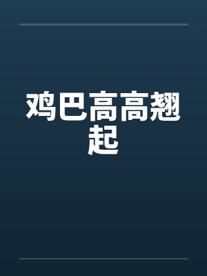 鸡巴高高翘起