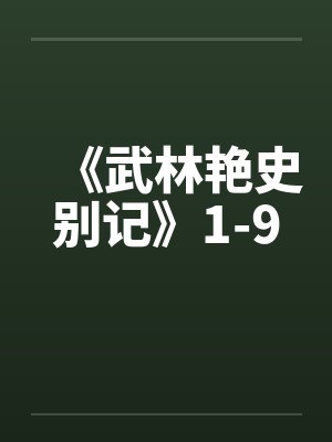 《武林艳史别记》1-9