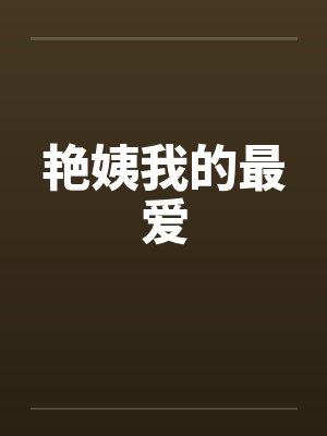 艳姨我的最爱 艳姨我的最爱
