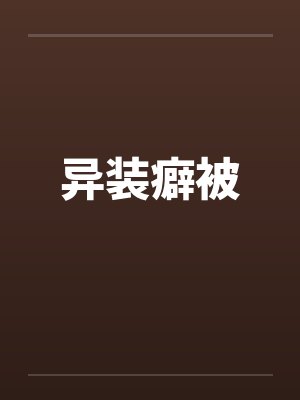 异装癖真实案例 异装癖真实案例
