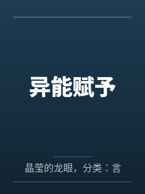 异能赋予by晶莹的龙眼，分类：言情穿越，状态：连载中，字数：23.47万