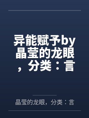 异能赋予by晶莹的龙眼，分类：言情穿越，状态：连载中，字数：23.47万笔趣阁无弹窗