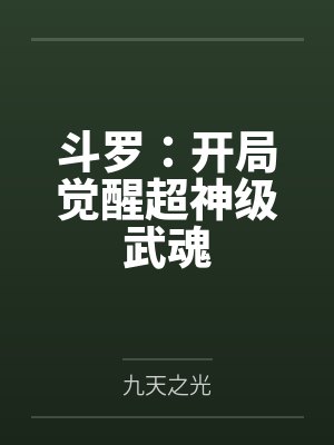 斗罗:开局觉醒超神级武魂 斗罗:开局觉醒超神级武魂