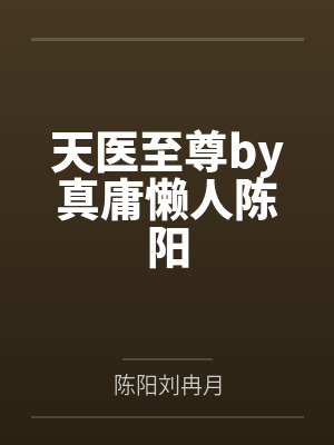 天医至尊by真庸懒人陈阳 天医至尊by真庸懒人陈阳