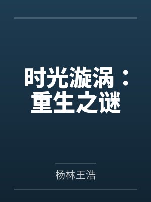 时光漩涡：重生之谜