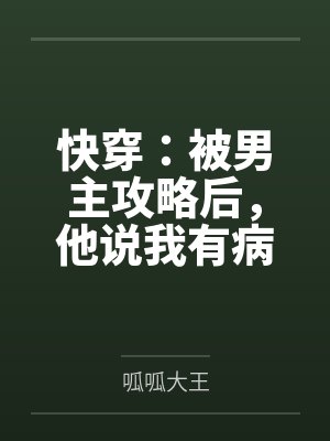快穿:被男主攻略后,他说我有病 快穿:被男主攻略后,他说我有病