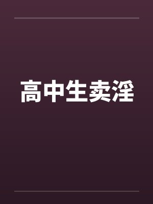 高中生卖淫 高中生卖淫