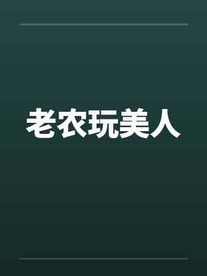 老农玩美人 老农玩美人