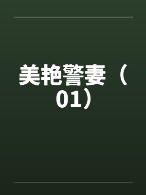 美艳警妻(01) 美艳警妻(01)