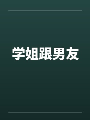 学姐跟男友 学姐跟男友
