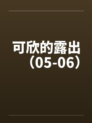 有个叫可欣的是什么电视剧