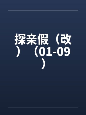 探亲假的最新文件依据 探亲假的最新文件依据