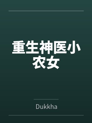 重生之神医农女逆袭归来 重生之神医农女逆袭归来