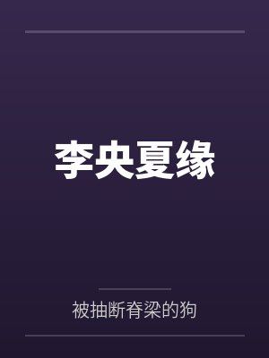 李央夏缘
