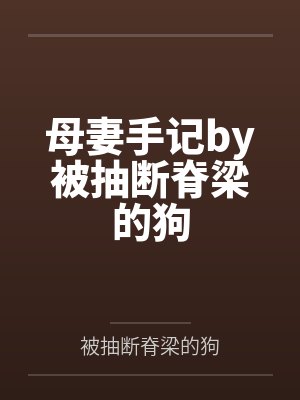 母妻手记by被抽断脊梁的狗