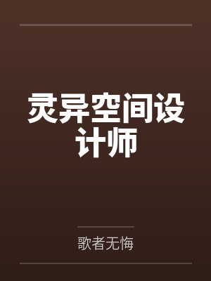 灵性空间设计