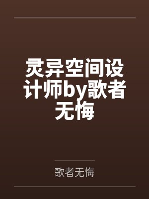 灵异空间设计师by歌者无悔