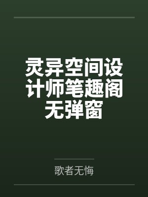 灵异空间设计师笔趣阁无弹窗