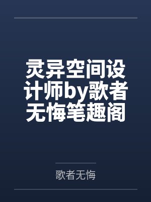 灵异空间设计师by歌者无悔笔趣阁无弹窗